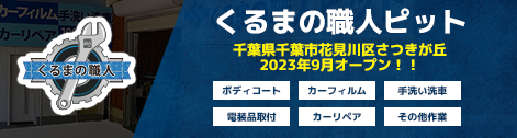 くるまの職人ピット